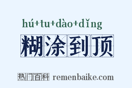 糊涂到顶是什么意思的图片
